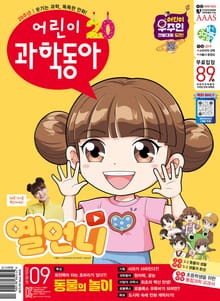 어린이과학동아 Vol.9 : 2024.05.01