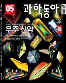 과학동아 2024.05