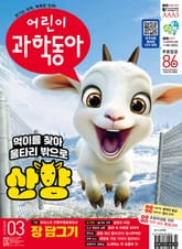어린이과학동아 Vol.3 : 2025.02.01 표지 이미지