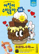 어린이수학동아 Vol.3 : 2025.02.01 표지 이미지