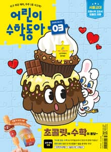 어린이수학동아 Vol.3 : 2025.02.01