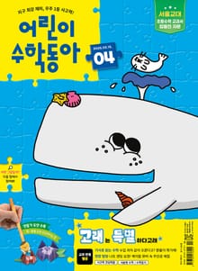 어린이수학동아 Vol.4 : 2025.02.15