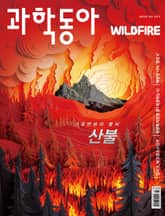 과학동아 2025.03 표지 이미지