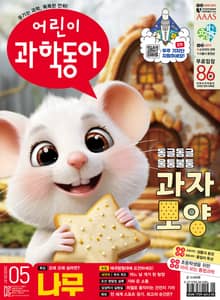 어린이과학동아 Vol.5 : 2025.03.01