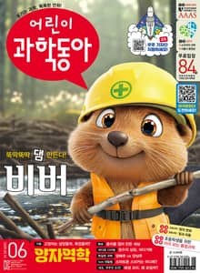 어린이과학동아 Vol.6 : 2025.03.15