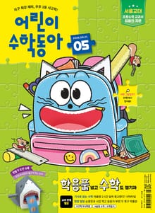 어린이수학동아 Vol.5 : 2025.03.01
