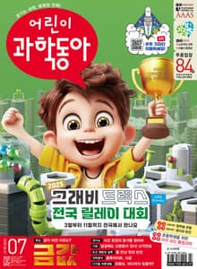 어린이과학동아 Vol.7 : 2025.04.01