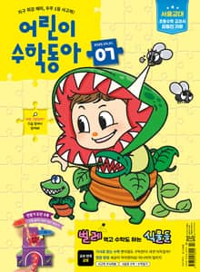 어린이수학동아 Vol.7 : 2025.04.01