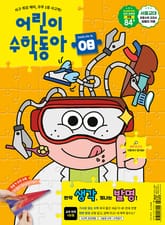 어린이수학동아 Vol.8 : 2025.04.15 표지 이미지