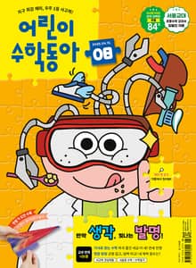 어린이수학동아 Vol.8 : 2025.04.15