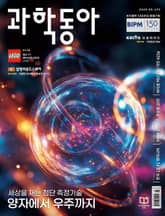 과학동아 2025.05 표지 이미지