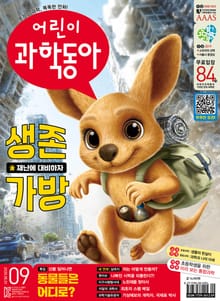 어린이과학동아 Vol.9 : 2025.05.01