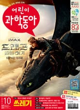 어린이과학동아 Vol.10 : 2025.05.15 표지 이미지