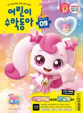 어린이수학동아 Vol.9 : 2025.05.01 표지 이미지