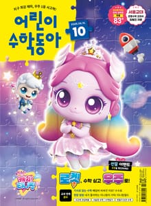 어린이수학동아 Vol.10 : 2025.05.15