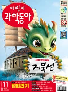 어린이과학동아 Vol.11 : 2025.06.01