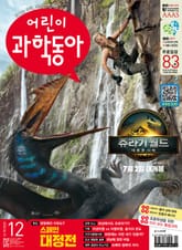 어린이과학동아 Vol.12 : 2025.06.15 표지 이미지