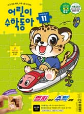 어린이수학동아 Vol.11 : 2025.06.01 표지 이미지