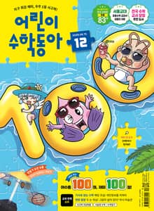 어린이수학동아 Vol.12 : 2025.06.15
