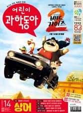 어린이과학동아 Vol.14 : 2025.07.15 표지 이미지