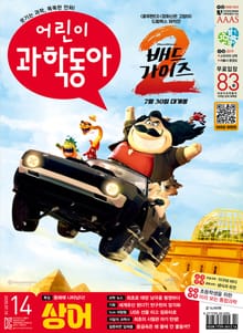 어린이과학동아 Vol.14 : 2025.07.15