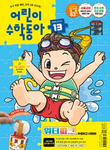 어린이수학동아 Vol.13 : 2025.07.01