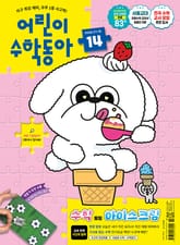 어린이수학동아 Vol.14 : 2025.07.15 표지 이미지