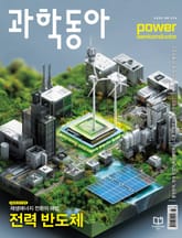 과학동아 2025.08 표지 이미지