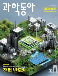 과학동아 2025.08