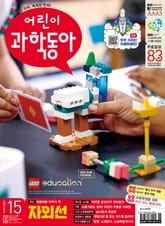어린이과학동아 Vol.15 : 2025.08.01 표지 이미지