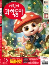 어린이과학동아 Vol.16 : 2025.08.15 표지 이미지