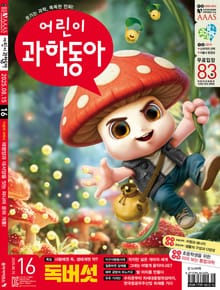 어린이과학동아 Vol.16 : 2025.08.15