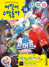 어린이수학동아 Vol.15 : 2025.08.01 표지 이미지