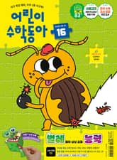 어린이수학동아 Vol.16 : 2025.08.15 표지 이미지