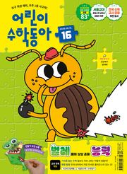 어린이수학동아 Vol.16 : 2025.08.15