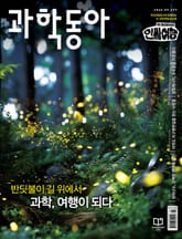 과학동아 2025.09 표지 이미지
