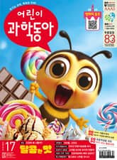 어린이과학동아 Vol.17 : 2025.09.01 표지 이미지