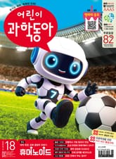 어린이과학동아 Vol.18 : 2025.09.15 표지 이미지