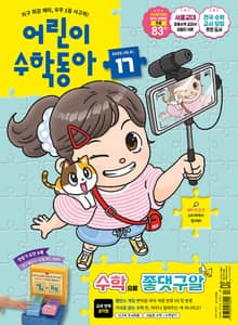 어린이수학동아 Vol.17 : 2025.09.01