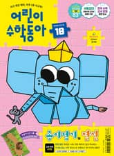 어린이수학동아 Vol.18 : 2025.09.15 표지 이미지