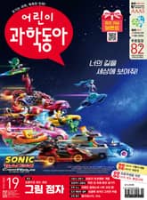 어린이과학동아 Vol.19 : 2025.10.01 표지 이미지