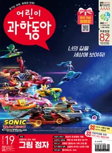 어린이과학동아 Vol.19 : 2025.10.01