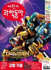 어린이과학동아 Vol.20 : 2025.10.15
