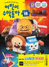 어린이수학동아 Vol.19 : 2025.10.01 표지 이미지