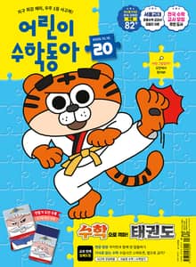 어린이수학동아 Vol.20 : 2025.10.15