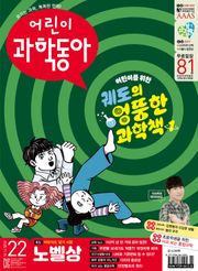 어린이과학동아 Vol.22: 2025.11.15
