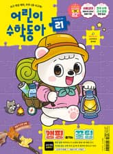 어린이수학동아 Vol.21 : 2025.11.01 표지 이미지