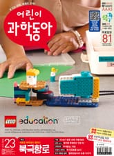 어린이과학동아 Vol.23 : 2025.12.01 표지 이미지