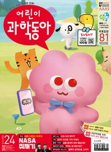 어린이과학동아 Vol.24 : 2025.12.15
