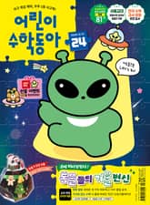 어린이수학동아 Vol.24 : 2025.12.15 표지 이미지